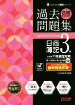 合格するための過去問題集 日商簿記3級 -(よくわかる簿記シリーズ)(’18年11月検定対策)(答案用紙付)