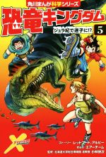 恐竜キングダム ジュラ紀で迷子に!?-(角川まんが科学シリーズ)(5)