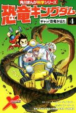 恐竜キングダム ギャッ!恐竜が出た-(角川まんが科学シリーズ)(4)