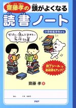 齋藤孝の頭がよくなる読書ノート