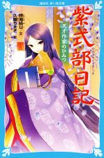 紫式部日記 天才作家のひみつ-(講談社青い鳥文庫)