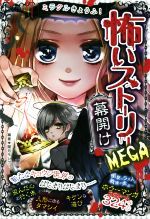 ミラクルきょうふ!怖いストーリー MEGA 幕開け