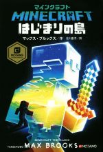 マインクラフト はじまりの島 中古本 書籍 マックス ブルックス 著者 北川由子 訳者 ブックオフオンライン