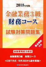 金融業務3級 財務コース 試験対策問題集 金融業務能力検定-(2018年度版)