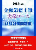 金融業務4級 実務コース 試験対策問題集 金融業務能力検定-(2018年度版)