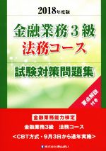 金融業務3級 法務コース 試験対策問題集 金融業務能力検定-(2018年度版)