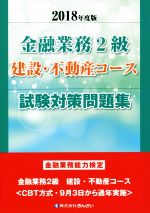 金融業務2級 建設・不動産コース 試験対策問題集 金融業務能力検定-(2018年度版)