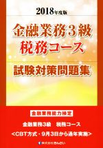 金融業務3級 税務コース 試験対策問題集 金融業務能力検定-(2018年度版)