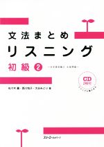 文法まとめリスニング 初級2 日本語初級2 大地準拠-(CD2枚付)