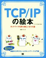 TCP/IPの絵本 第2版 ネットワークを学ぶ新しい9つの扉-