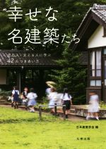 幸せな名建築たち 住む人・支える人に学ぶ42のつきあい方-