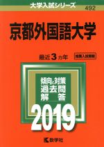 京都外国語大学 -(大学入試シリーズ492)(2019)