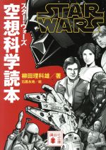 スター・ウォーズ 空想科学読本 -(講談社文庫)