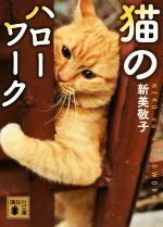 猫のハローワーク(講談社文庫)(文庫)