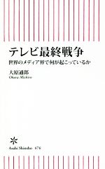 テレビ最終戦争 世界のメディア界で何が起こっているか-(朝日新書676)