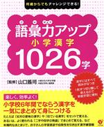 語彙力アップ小学漢字1026字 何歳からでもチャレンジできる!-