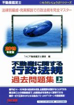 不動産鑑定士 不動産に関する行政法規 過去問題集 -(もうだいじょうぶ!!シリーズ)(2019年度版 上)