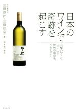 日本のワインで奇跡を起こす 山梨のブドウ「甲州」が世界の頂点をつかむまで-