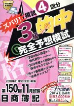 日商簿記ズバリ!3級的中完全予想模試 第150回11月試験-