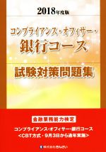 コンプライアンス・オフィサー・銀行コース 試験対策問題集 金融業務能力検定-(2018年度版)