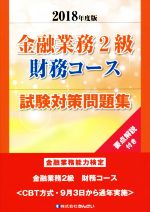 金融業務2級 財務コース 試験対策問題集 金融業務能力検定-(2018年度版)