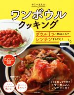 ヤミーさんのワンボウルクッキング ボウル1つに材料入れて、レンチンするだけ!-