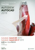 Autodesk AutoCAD 2019/Autodesk AutoCAD LT 2019 公式トレーニングガイド -(Autodesk Official Training Guide Essentials)