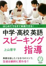 はじめてでもすぐ実践できる!中学・高校英語スピーキング指導