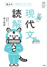 池上の短文からはじめる 現代文読解 -(大学受験プライムゼミブックス)