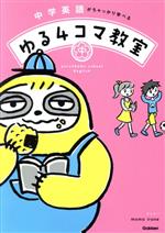 中学英語がちゃっかり学べる ゆる4コマ教室