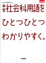 中学社会科用語をひとつひとつわかりやすく。 改訂版 新学習指導要領対応-