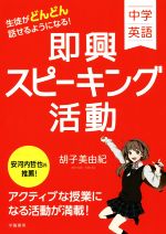 中学英語 生徒がどんどん話せるようになる!即興スピーキング活動