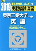 実戦模試演習 東京工業大学への英語 -(駿台大学入試完全対策シリーズ)(2019)