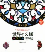 世界の文様 カラフル切り絵 長く愛される美しいモチーフとデザインを配色で楽しむ-