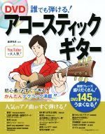 DVD 誰でも弾ける!アコースティックギター -(DVD付)