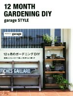 12ヶ月のガーデニングDIY garage style 植物とともにDIYで楽しく気持ちよく暮らす-