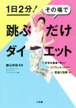 跳ぶだけダイエット 1日2分!その場で-