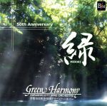 「緑」~倉敷市民吹奏楽団グリーンハーモニー結成50周年記念~音楽が紡ぐ絆