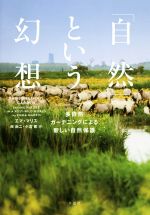 「自然」という幻想 多自然ガーデニングによる新しい自然保護-