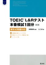 TOEIC L&Rテスト 本番模試1回分新形式問題対応 改訂版 -(CD1枚、マークシート1枚付)