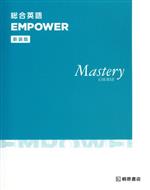 総合英語 EMPOWER Mastery COURSE 新装版 -(解答・解説書付)