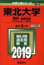 東北大学 理系-前期日程 -(大学入試シリーズ16)(2019年版)