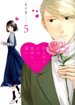 恋と呼ぶには気持ち悪い -(5)