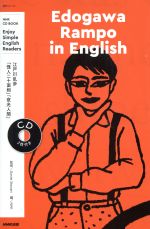 Edogawa Rampo in English Enjoy Simple English Readers-(NHK CD BOOK 語学シリーズ)(CD2枚付)