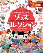 東京ディズニーリゾートグッズコレクション ２０１８ ２０１９ ３５周年スペシャル 中古本 書籍 ディズニーファン編集部 編者 ブックオフオンライン