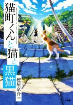 猫町の検索結果 ブックオフオンライン
