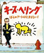 キース・ヘリング ぼくのアートはとまらない!-(児童図書館・絵本の部屋)