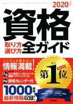 資格取り方選び方全ガイド -(2020)(資格カレンダー付)