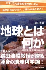 地球とは何か 人類の未来を切り開く地球科学-(サイエンス・アイ新書)