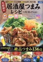 大好評の居酒屋つまみレシピベストセレクション -(TJ MOOK)